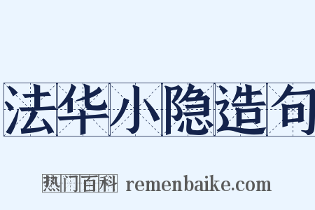 法华小隐造句是什么意思的图片